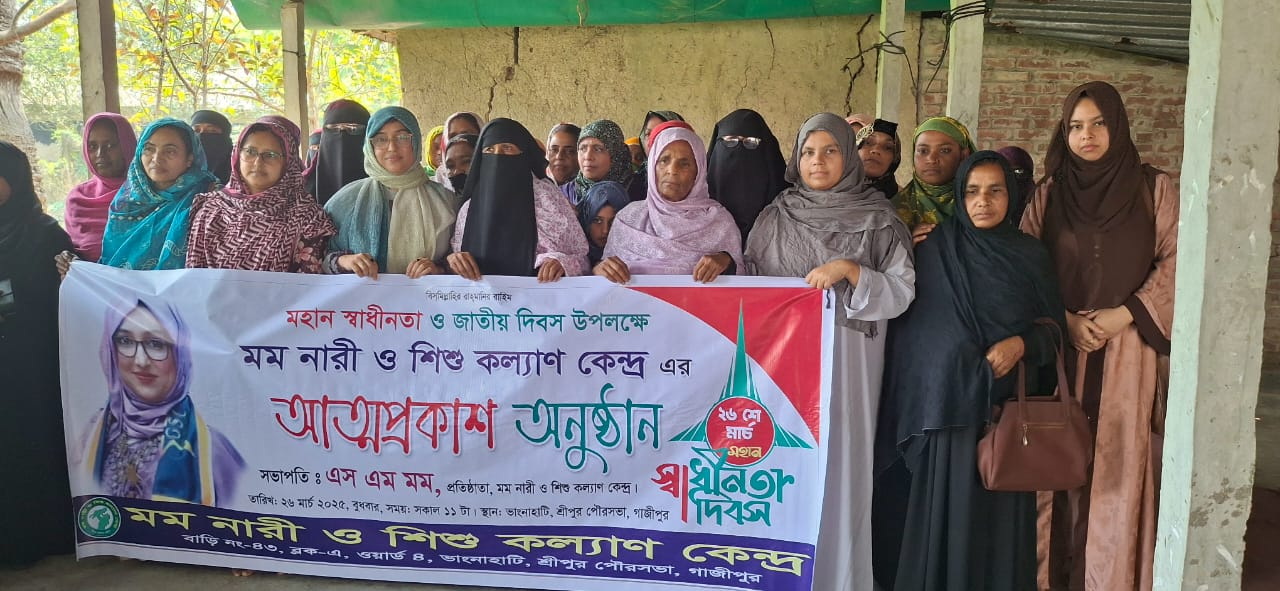 মম নারী ও শিশু কল্যাণ কেন্দ্র’র আত্মপ্রকাশ ও নতুন কমিটি ঘোষণা